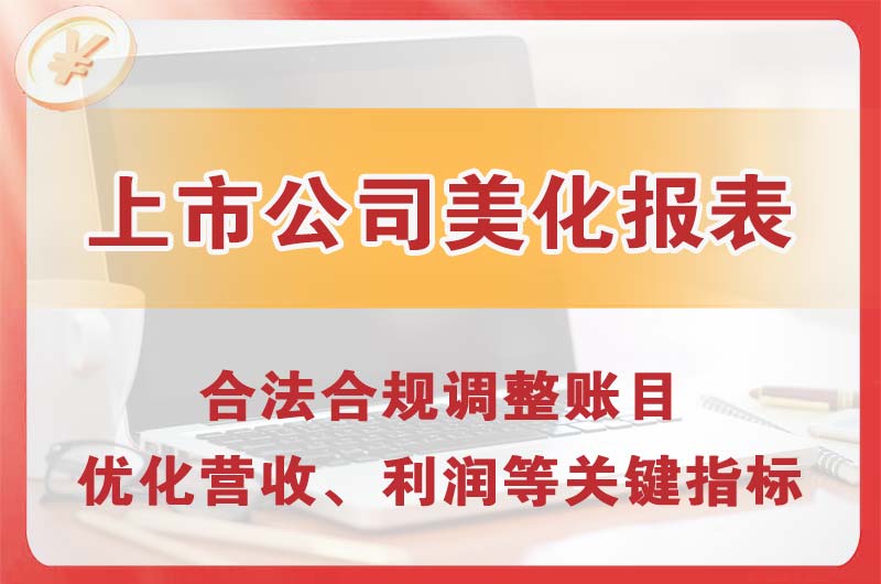 哈密上市公司美化报表