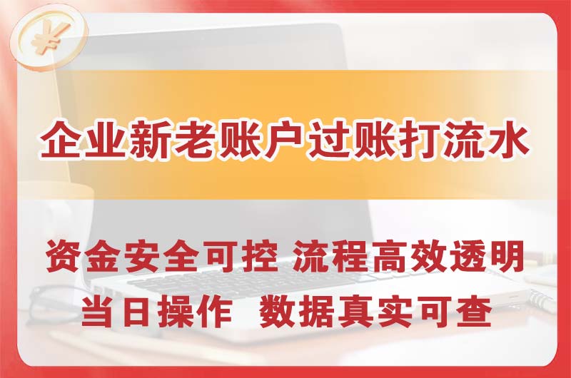 哈密企业新老账户过账打流水